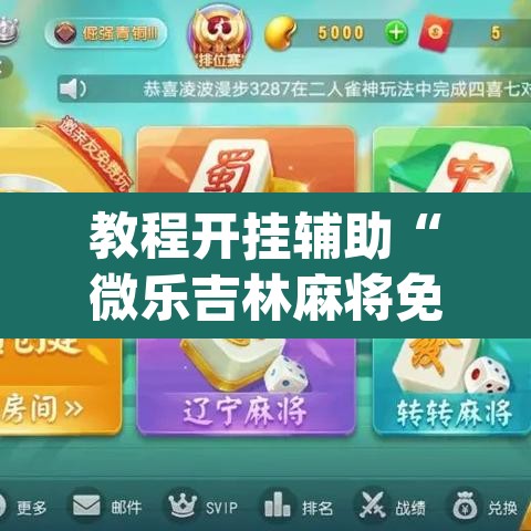 教程开挂辅助“微乐吉林麻将免费开挂神器”(透视挂)辅助透视教程