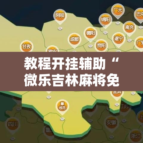 教程开挂辅助“微乐吉林麻将免费开挂神器”(透视挂)辅助透视教程