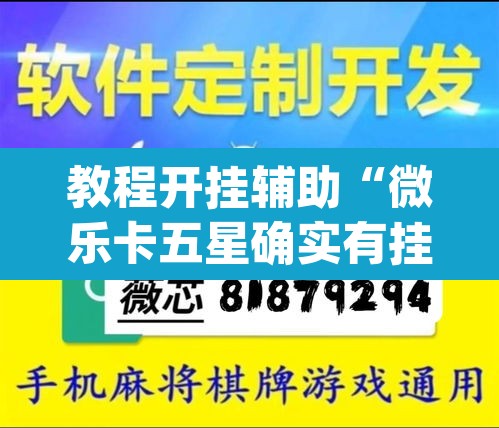 教程开挂辅助“微乐卡五星确实有挂吗”(透视)其实确实有挂