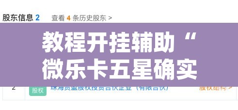 教程开挂辅助“微乐卡五星确实有挂吗”(透视)其实确实有挂