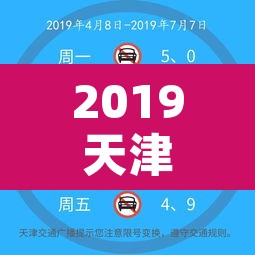 2019天津限行表—(天津限号2019时间表) 2019天津限行表—(天津限号2019时间表)