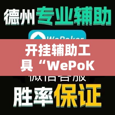 开挂辅助工具“WePoKer开挂辅助助手	”附辅助神器开挂脚本详细步骤