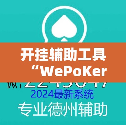 开挂辅助工具“WePoKer开挂辅助助手	”附辅助神器开挂脚本详细步骤