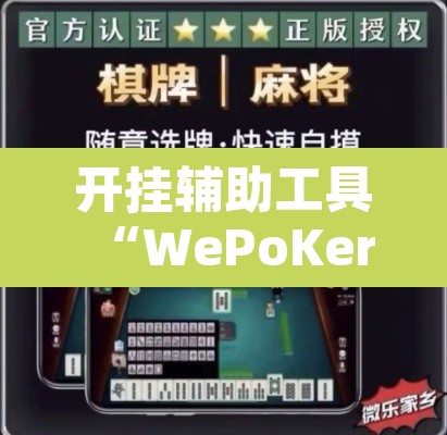 开挂辅助工具“WePoKer开挂辅助助手”附辅助神器开挂脚本详细步骤