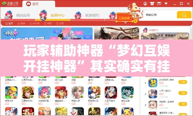 玩家辅助神器“梦幻互娱开挂神器”其实确实有挂