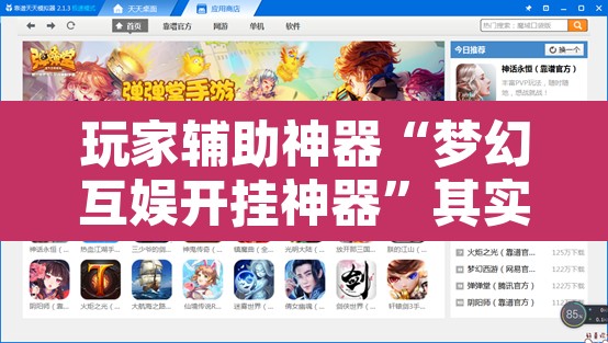 玩家辅助神器“梦幻互娱开挂神器	”其实确实有挂