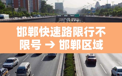 邯郸快速路限行不限号 → 邯郸区域各个高速口限行通知 邯郸快速路限行不限号 → 邯郸区域各个高速口限行通知
