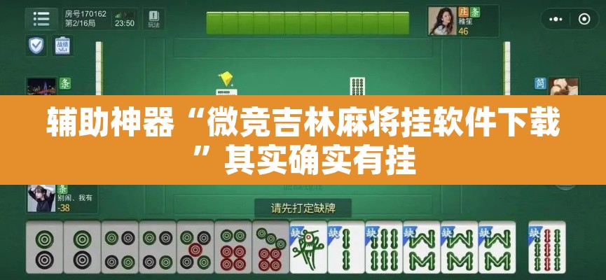 辅助神器“微竞吉林麻将挂软件下载	”其实确实有挂