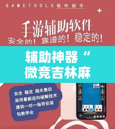 辅助神器“微竞吉林麻将挂软件下载	”其实确实有挂