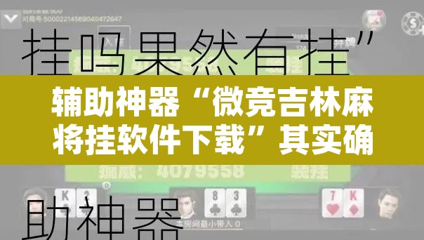 辅助神器“微竞吉林麻将挂软件下载	”其实确实有挂
