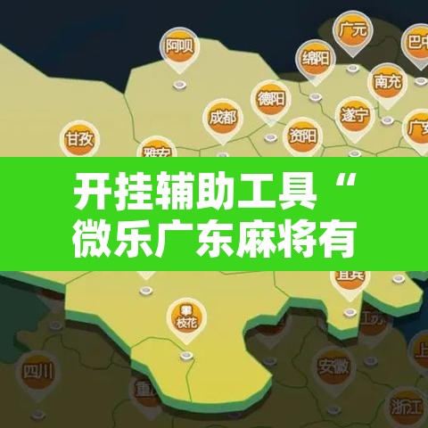 开挂辅助工具“微乐广东麻将有挂吗”其实确实有挂