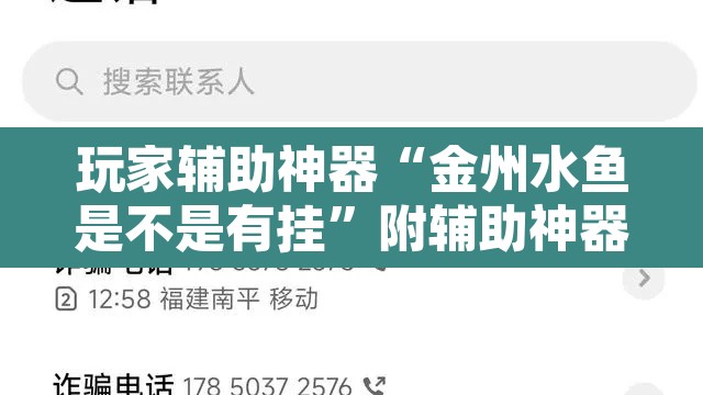 玩家辅助神器“金州水鱼是不是有挂	”附辅助神器开挂脚本详细步骤