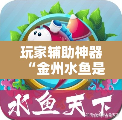 玩家辅助神器“金州水鱼是不是有挂”附辅助神器开挂脚本详细步骤