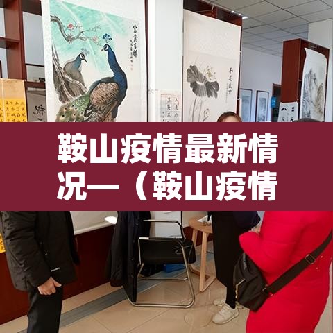 鞍山疫情最新情况—(鞍山疫情最新情况) 鞍山疫情最新情况—(鞍山疫情最新情况)