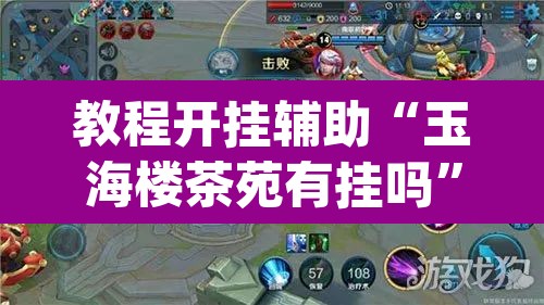 教程开挂辅助“玉海楼茶苑有挂吗”(透视挂)辅助透视教程