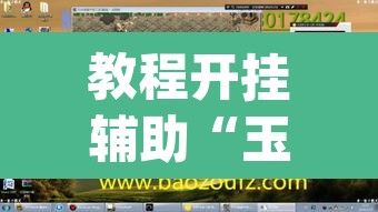 教程开挂辅助“玉海楼茶苑有挂吗”(透视挂)辅助透视教程