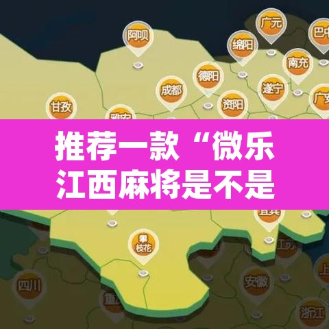 推荐一款“微乐江西麻将是不是有挂	”(透视挂)辅助透视教程