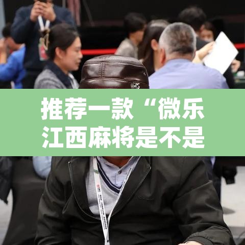 推荐一款“微乐江西麻将是不是有挂”(透视挂)辅助透视教程