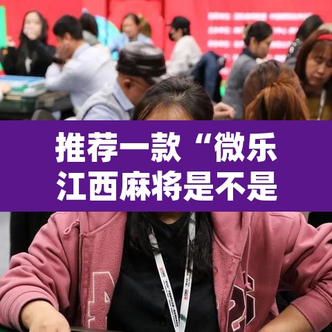 推荐一款“微乐江西麻将是不是有挂	”(透视挂)辅助透视教程