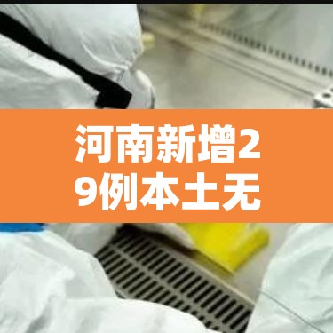 河南新增29例本土无症状—(河南新增28例本土无症状) 河南新增29例本土无症状—(河南新增28例本土无症状)
