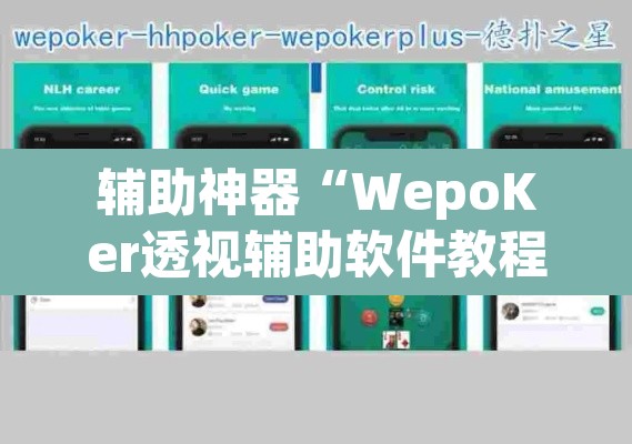 辅助神器“WepoKer透视辅助软件教程”(透视挂)辅助透视教程