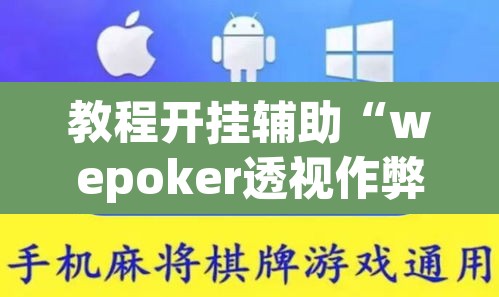 教程开挂辅助“wepoker透视作弊”(透视挂)辅助透视教程