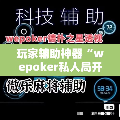 玩家辅助神器“wepoker私人局开挂透视”(透视)其实确实有挂