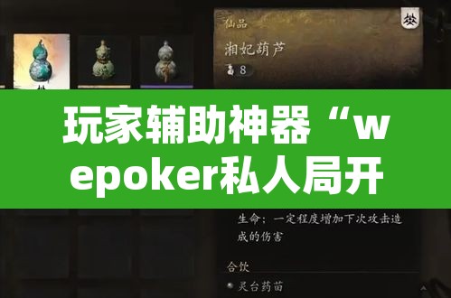 玩家辅助神器“wepoker私人局开挂透视	”(透视)其实确实有挂