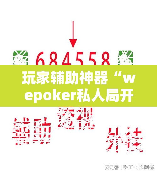 玩家辅助神器“wepoker私人局开挂透视”(透视)其实确实有挂