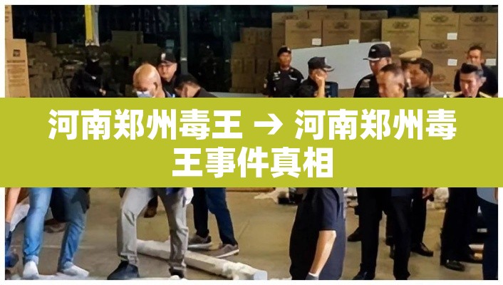河南郑州毒王 → 河南郑州毒王事件真相 河南郑州毒王 → 河南郑州毒王事件真相