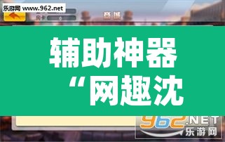 辅助神器“网趣沈阳麻将是怎么开挂的”附辅助神器开挂脚本详细步骤