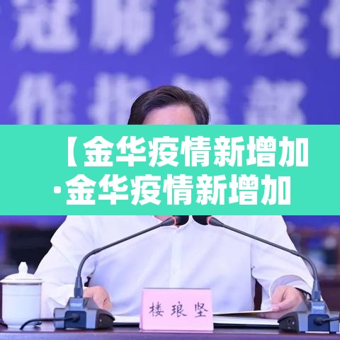 【金华疫情新增加·金华疫情新增加病例】 【金华疫情新增加·金华疫情新增加病例】