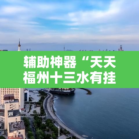 辅助神器“天天福州十三水有挂吗”开挂辅助脚本+详细开挂安装教程