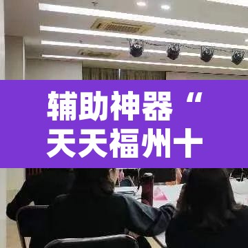 辅助神器“天天福州十三水有挂吗”开挂辅助脚本+详细开挂安装教程