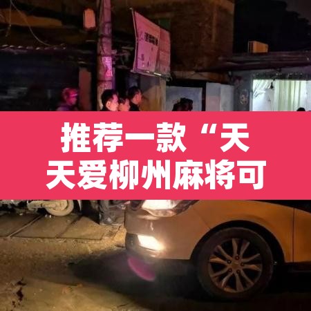 推荐一款“天天爱柳州麻将可以开挂吗”其实确实有挂