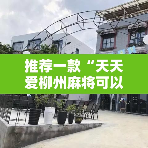 推荐一款“天天爱柳州麻将可以开挂吗	”其实确实有挂