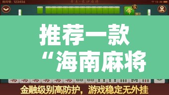 推荐一款“海南麻将外卦神器下载	”其实确实有挂
