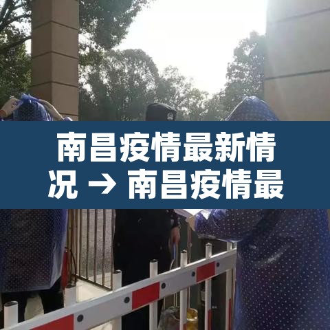 南昌疫情最新情况 → 南昌疫情最新公布 南昌疫情最新情况 → 南昌疫情最新公布