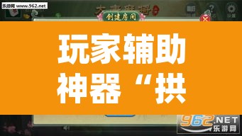 玩家辅助神器“拱趴游戏有挂吗”(透视挂)辅助透视教程