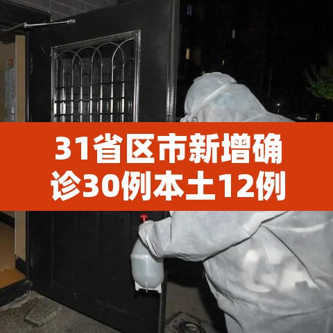 31省区市新增确诊30例本土12例—（31省区市新增确诊14例 其中本土9例）