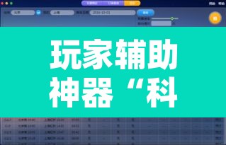 玩家辅助神器“科乐填大坑透视软件	”开挂辅助脚本+详细开挂安装教程