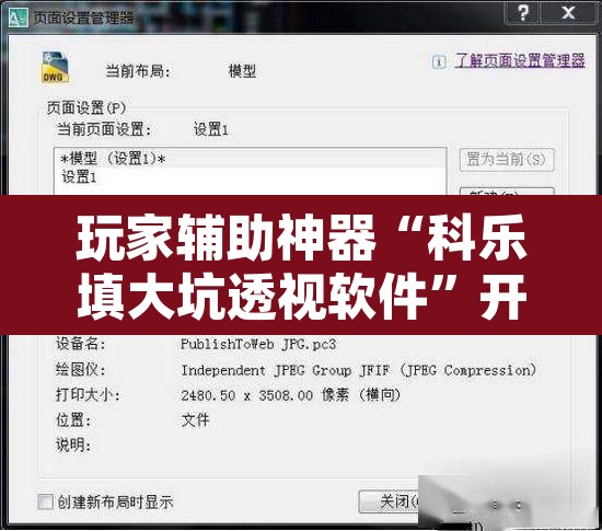 玩家辅助神器“科乐填大坑透视软件”开挂辅助脚本+详细开挂安装教程