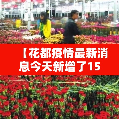 【花都疫情最新消息今天新增了15例·花都新型冠状病毒最新消息】