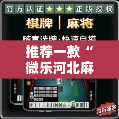 推荐一款“微乐河北麻将开挂免费下载”其实确实有挂