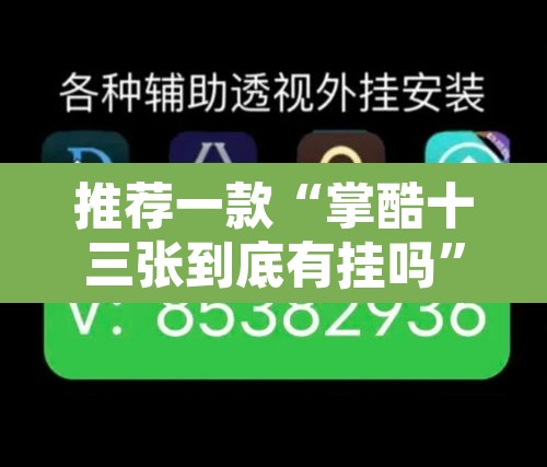 推荐一款“掌酷十三张到底有挂吗	”其实确实有挂