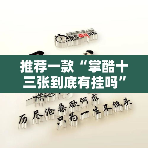 推荐一款“掌酷十三张到底有挂吗”其实确实有挂