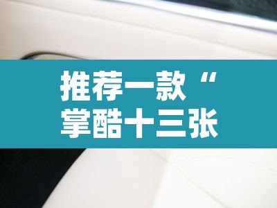 推荐一款“掌酷十三张到底有挂吗”其实确实有挂