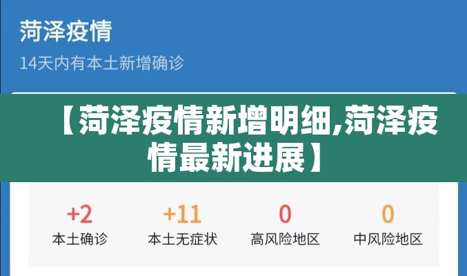 【菏泽疫情新增明细,菏泽疫情最新进展】 【菏泽疫情新增明细,菏泽疫情最新进展】