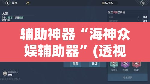 辅助神器“海神众娱辅助器	”(透视)其实确实有挂