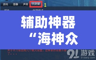 辅助神器“海神众娱辅助器”(透视)其实确实有挂